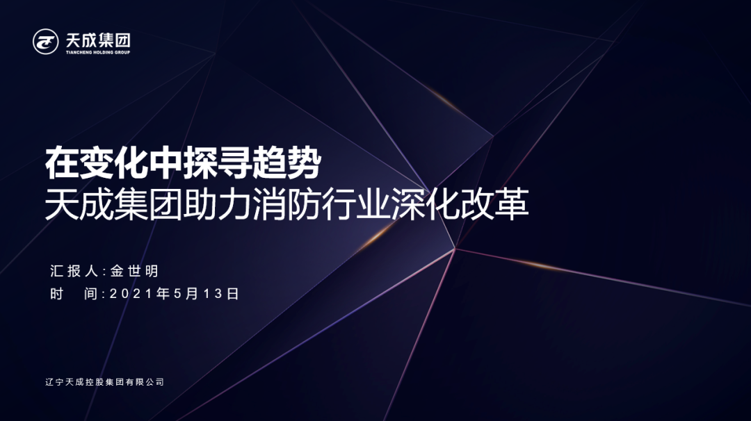 在變化中探尋趨勢！5月13日天成集團(tuán)董事長金世明將出席中國消防品牌巡展并帶來主題講演！