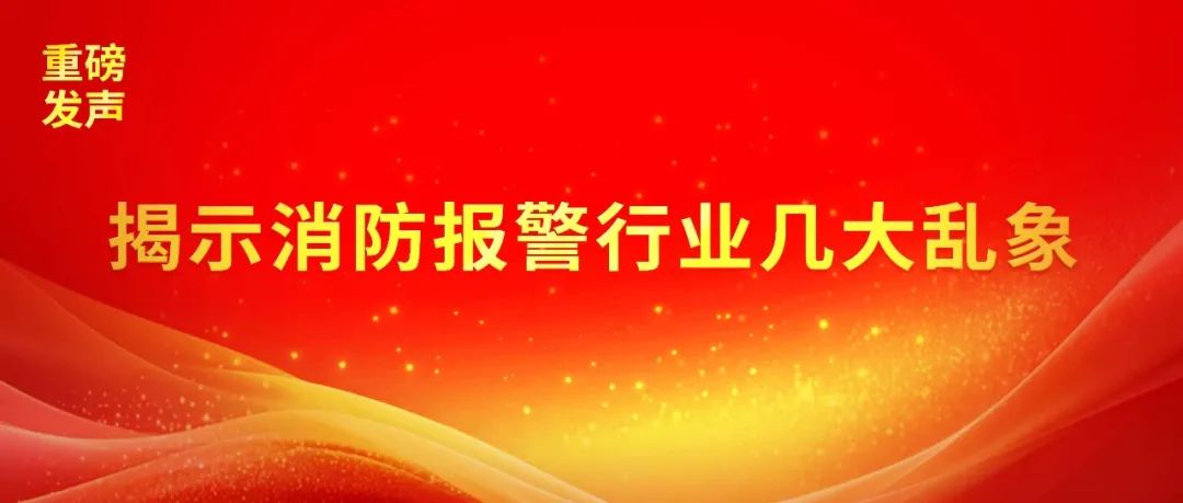 揭示消防報(bào)警行業(yè)幾大亂象