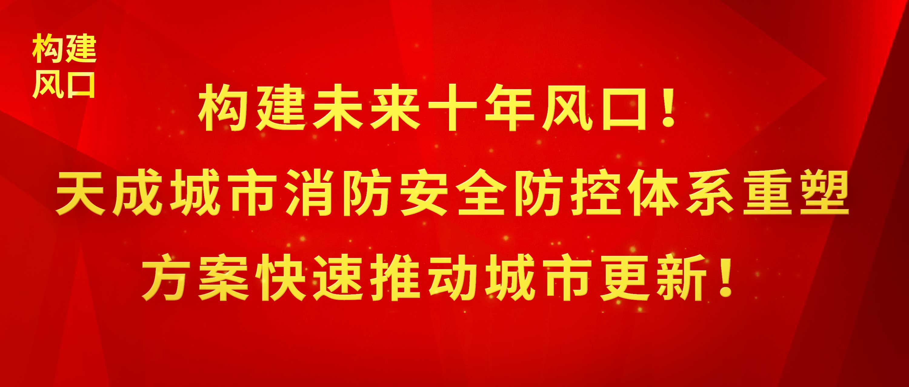 構(gòu)建未來十年風(fēng)口！天成城市消防安全防控體系重塑方案快速推動城市更新！