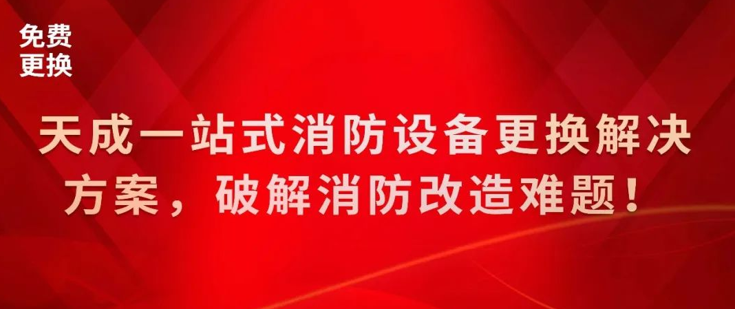 天成一站式消防設(shè)備更換解決方案，破解消防改造難題！