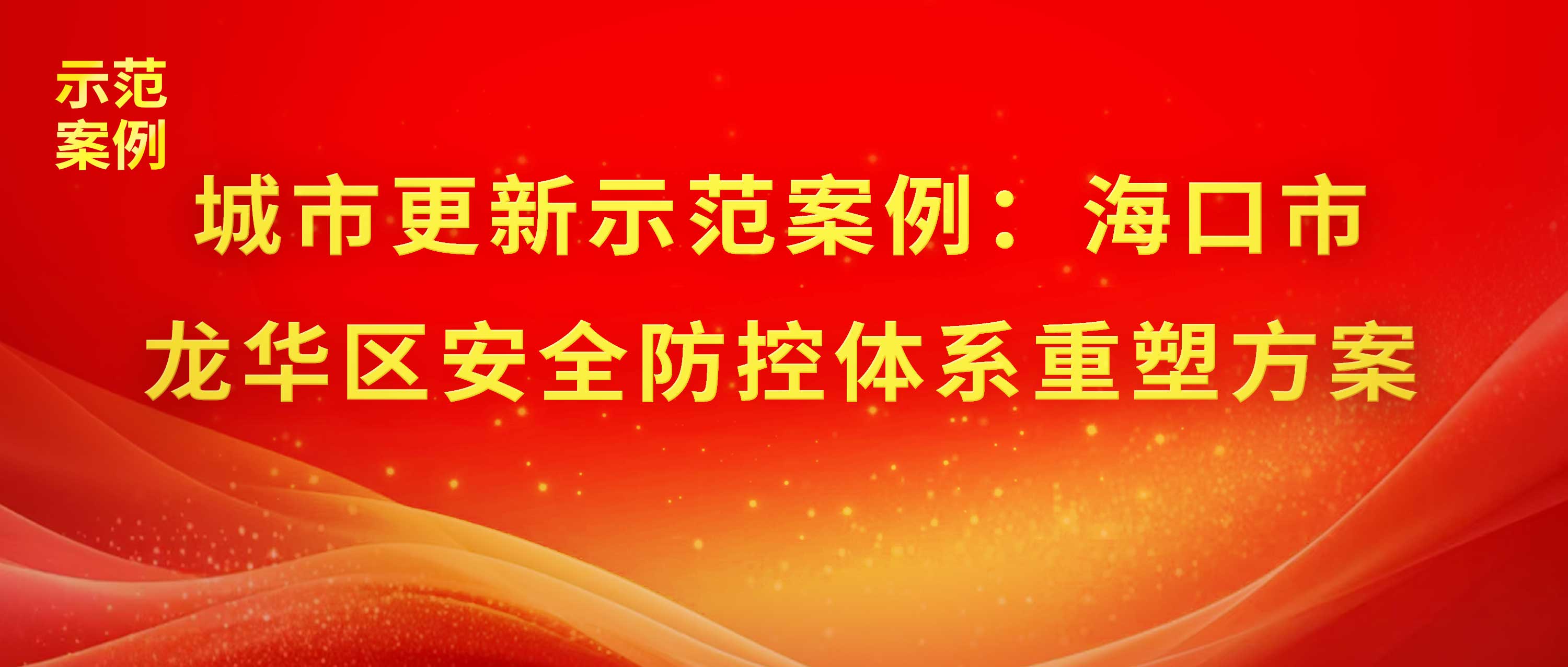 城市更新示范案例：?？谑旋埲A區(qū)安全防控體系重塑方案
