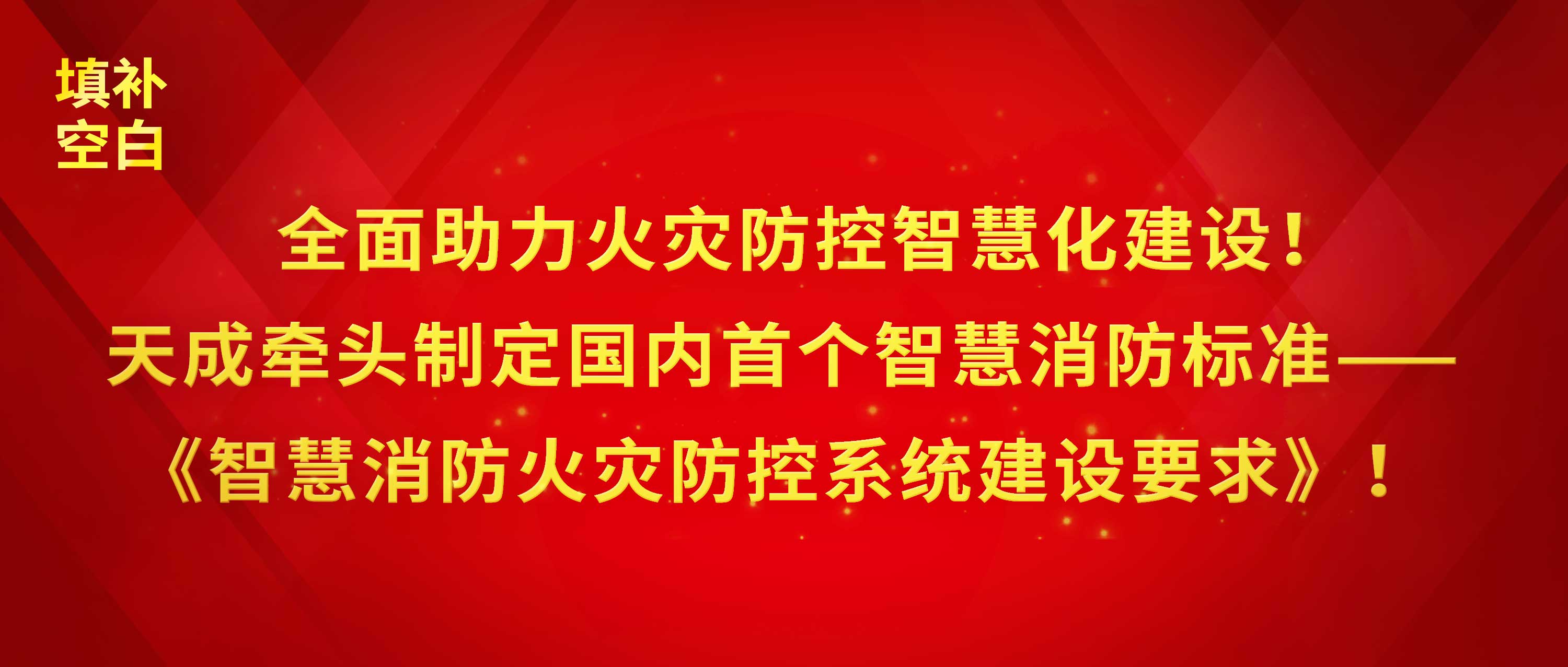 全面助力火災(zāi)防控智慧化建設(shè)！天成牽頭制定國內(nèi)首個智慧消防標(biāo)準(zhǔn)——《智慧消防火災(zāi)防控系統(tǒng)建設(shè)要求》！