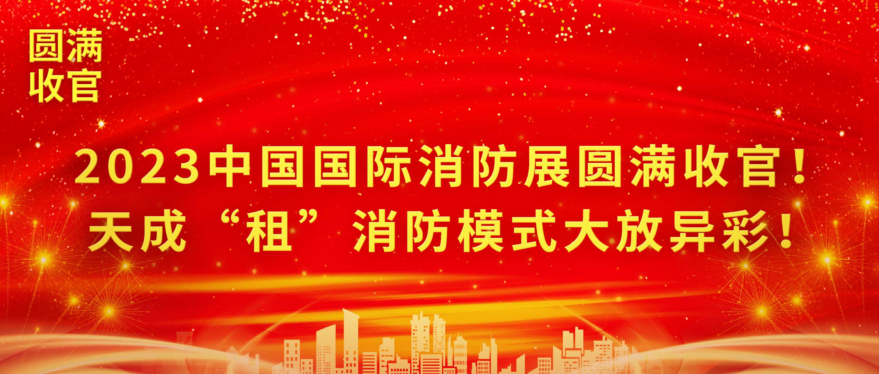2023中國國際消防展圓滿收官！天成“租”消防模式大放異彩！